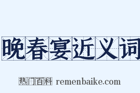 晚春宴近义词是什么意思的图片